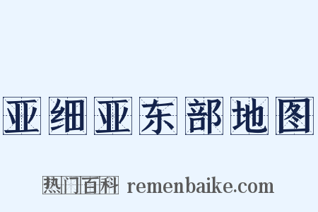 亚细亚东部地图是什么意思的图片